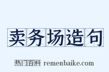 卖务场造句是什么意思的图片